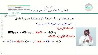 2- 4 التعادل: التفاعلات بين الأحماض والقواعد - الكيمياء (3) - المرحلة الثانوية
