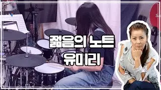 유미리 - 젊음의 노트 드럼 커버 [7080드럼 / 7080음악 ]