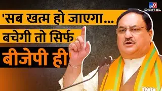 'सब खत्म हो जाएगा... बचेगी तो सिर्फ बीजेपी ही' | BJP | J. P. Nadda | Patna | #TV9D
