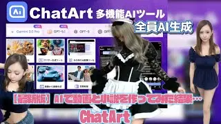 【最新版】AIで動画と小説を作ってみた結果&hellip;　ChatArt