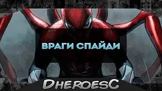 Враги Человека Паука. The Best Enemies of Spider man. Spider man.