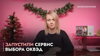 Запустили сервис выбора ОКВЭД/Давление на малый бизнес снизят?/Меховые изделия замаркируют!