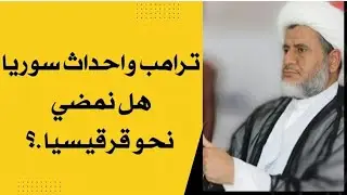  نهاية ترامب وأحداث سوريا اليوم 