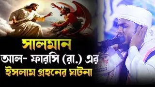হযরত সালমান ফারসী (রা) এর ইসলাম গ্রহণের ঘটনা। মুফতি রফিকুল ইসলাম বুলবুলি ভারত। 01757495891.