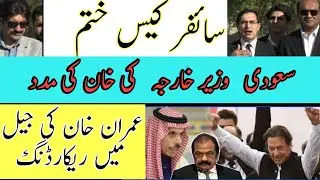 Recording of Imran khan in jail | Cipher case finished | Saudi foreign minister assistance to khan
