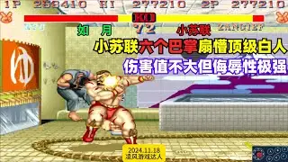 街霸2：小苏联六个巴掌扇懵顶流白人，伤害值不大但侮辱性极强！