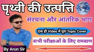UPSC/MPPCS/PSC/CDS/TET || पृथ्वी की उत्पत्ति GEOGRAPHY || ORIGIN OF EARTHUPSC || BY ARUN SIR ||