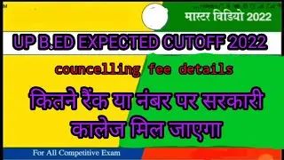 Expected cutoff up bed entrance exam 2022 up bed result government college cutoff up bed up bed 2022