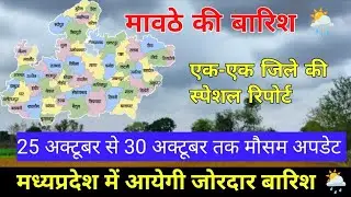 Heavy rains will again hit Madhya Pradesh, weather update from October 25 to October 30 / MP weat...