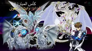 يوغي يو ماستر دول # 1 | بلو ايز وايت دراغون في كأس المبارزة | Yu-Gi-Oh! Master Duel