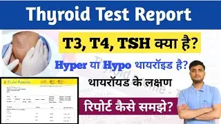Thyroid Test Report कैसे समझे ? T3, T4, TSH क्या है | Normal Range | Thyroid Function Test in Hindi