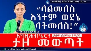 “ላልመለስ አንተም ወደኔ ላትመለስ” እግዚያብሔርን ታዞ መውጣት ሁሊም ሊሰማው የሚገባ ድንቅ መልእክት አገልጋይ ሰላም ተስፋዬ