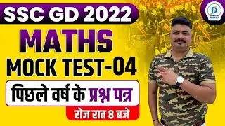 SSC GD MATHS MOCK TEST 2022 -23 | SSC GD MATH Important Questions | SSC GD Mathematics Dhasu Sir