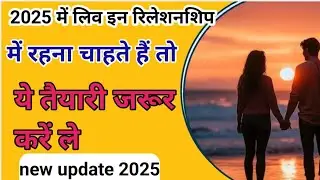 Live In Relationship Law in India |Live in Relationship क्या होता है? | Live In Relationship Rules