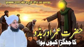 Hazrat Umar (R.A) aur Badu ka Jhagra Kyun Hua? || Hazrat Umar ka waqia || peer Ajmal Raza Qadri 