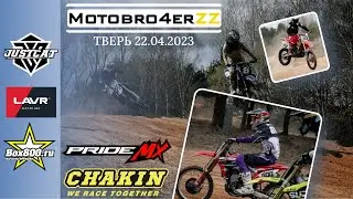 Открытие сезона в Твери. Николо-Малица Мотокросс 2023. Тесты продукции LAVR.