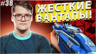 Sadovnik ЖЕТСКО ВАНШОТНУЛ | 7ssk7 ДЕФАЕТ ТОЧКУ | ЛВ №38