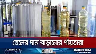 আবারও সয়াবিন তেলের দাম বাড়ানোর পাঁয়তারা উৎপাদক কোম্পানির | Soybean oil Price | Jamuna TV