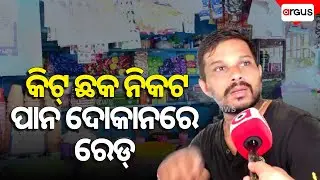 କିଟ୍ ଛକ ନିକଟ ପାନ ଦୋକାନରେ ରେଡ୍ | STF Team Raids |  KIIT Square