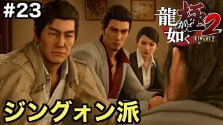 【龍が如く極２】桐生と狭山を狙う海外組織「ジングォン派」とは一体...【七章 海外組織の影】＃２３