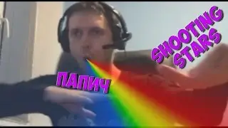 ПАПИЧ SHOOTING STARS!!!