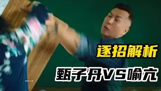 逐招拆解，甄子丹 VS 喻亢！#電影 #格斗 #格鬥 #武术 #kungfu
