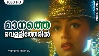 മാനത്തെ വെള്ളിത്തേരില്‍ | Manathe Vellitheril | Manathe Vellitheru | Shobana | Vineeth | Johnson