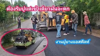 งานนี้ต้องรีบปูแต่เช้ามืดเดียวฝนจะตก ปูยางไม่ถึงครึ่งวันเสร็จสุดยอดจริง#งานปูยางแอสฟัลท์