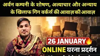 26 January Online धरना प्रदर्शन 🔥 | Urban Company के शोषण के खिलाफ Gig Workers की दहाड़