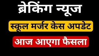 Up primary school merger news । आज आएगा हाईकोर्ट से फैसला । प्राइमरी स्कूल मर्जर अपडेट ।