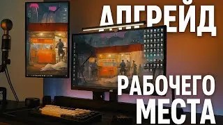 АПГРЕЙД МОЕГО РАБОЧЕГО МЕСТА | DREAM DESK SETUR