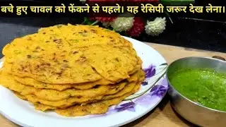 बचे हुए चावल की ऐसी नई रेसिपी जिसे देख कर आप जानबूझकर चावल बचाएंगे | Rice Nashta Recipe
