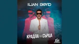 Крадла на сърца