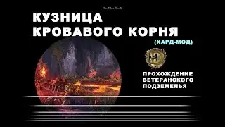 Кузница кровавого корня ветеранский усложненный режим BloodRoot Forge veteran hardmode ESO