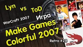 Lyn (Orc) vs ToD (Hu) Игра 1 [Make Games Colorful 2007] Retro WarCraft 3 RN28