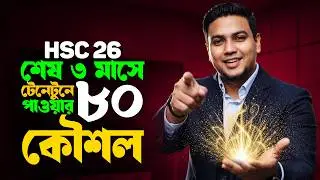 HSC-26 শেষ ৩ মাসের মাস্টারপ্ল্যান❗ শূন্য থেকে জিপিএ-৫ পাওয়ার সিক্রেট টেকনিক❗Mohsin Sir