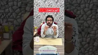 الهرم الغذائى اتعدل 🔻🔺#دمصطفى_الحوتى #dr_mostafa_elhooty #UCAN #منجارو #wegov