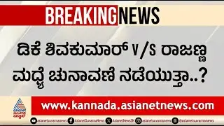 ಅಪೆಕ್ಸ್ ಬ್ಯಾಂಕ್ ಅಧ್ಯಕ್ಷ ಸ್ಥಾನಕ್ಕೆ ಸಿದ್ದು, ಡಿಕೆಶಿ ಬಣಗಳ ಮಧ್ಯೆ ಪೈಪೋಟಿ | Apex Bank Election | KN Rajanna