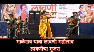 Malegaon Yatra माळेगाव यात्रा लावणी महोत्सव