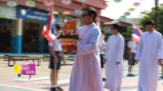 รายการคลิกไอเดีย ตอน โรงเรียนพระราชทาน มหาไถ่ศึกษาบ้านไผ่