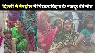 Delhi Manhole Death :दिल्ली में मेनहोल में गिरकर बिहार के युवक की मौत