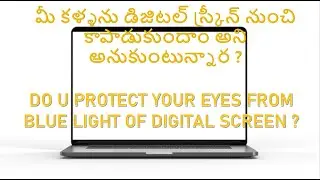 LAPTOP,DESKTOPల నుంచి మీకళ్ళను కాపాడుకోవాలిఅనుకుంటున్నారా కొన్ని TIPS TO SAVE EYES FROM BLUELIGHT