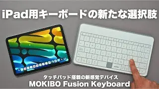 iPadに最適なトラックパッド付きキーボードがすごい！/ MOKIBO Fusion Keyboard