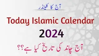 Today Islamic Calendar 2024 l Today Moon Date l Aj Shaban Ki Tarikh Kya Hai l Shabe Barat 2024