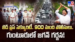 జెడ్ ప్లస్ సెక్యూరిటీ.. 900 మంది పోలీసులు.. గుంటూరులో జగన్ గర్జన! | YS Jagan Enters Guntur - TV9