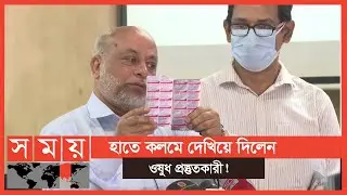 কিভাবে চিনবেন নকল ওষুধ? | Fake Medicine | Dhaka News | Somoy TV Bulletin