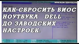 Как самому сбросить биос до заводских настроек у ноутбуков DELL