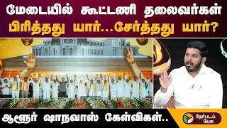 மேடையில் கூட்டணி தலைவர்கள்..''பிரித்தது யார்..சேர்த்தது யார்?''ஆளூர் ஷாநவாஸ் கேள்விகள் | Admk | Bjp