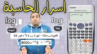اسرار الحاسبة حل اللوغاريتمات بالالة الحاسبة (بأى شكل واى مجهول )