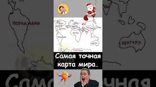 Шуткa Pro карты Мира  #шутка #юмор